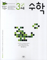 생각놀이 느낌놀이 수학 3세 : 유아 통합 학습 프로그램 